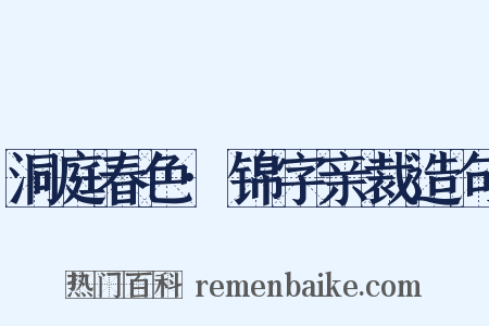 洞庭春色·锦字亲裁造句是什么意思的图片